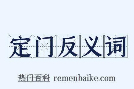 定门反义词是什么意思的图片